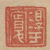 淳于寬