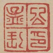 公孟印