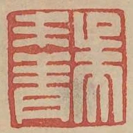 吴耒青