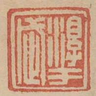 淳于武