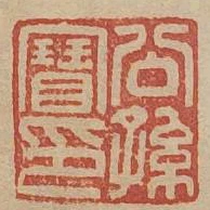 公孫寶印