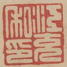 江充私印