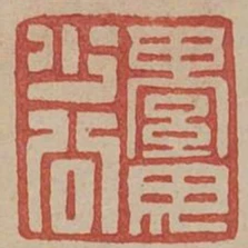 綦母少公