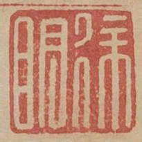 徐明