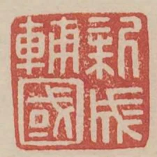 新成輔國