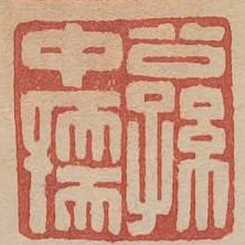 公孫中孺