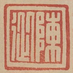 陳從