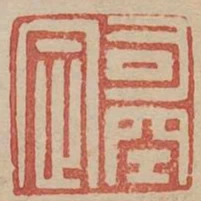 司空定