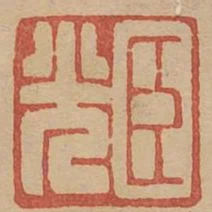 臣光