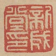 新成堂印