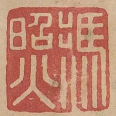冯照