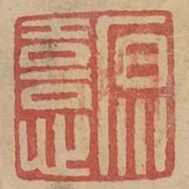 原喜
