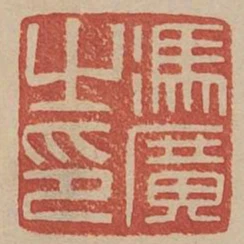 馮廣之印