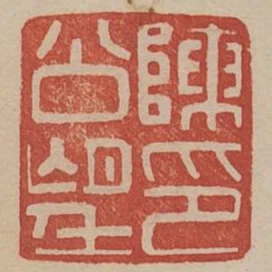 陳公望印