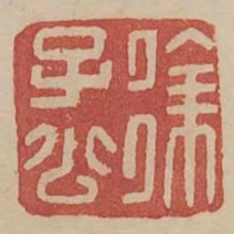 徐子公