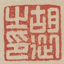 胡從之印
