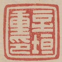新垣重印