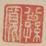 公孫寬