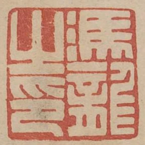 馮龍之印