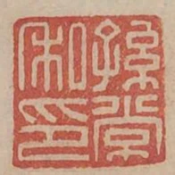 孫常私印