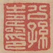公孫壽印