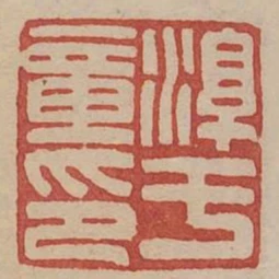 淳于章印