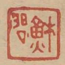 蘇問