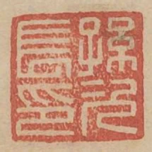 孫次長印