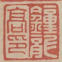 鍾龍高印