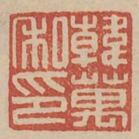 韓萬私印