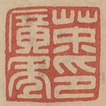 荼廣年印