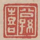 公孫喜