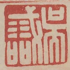 吳識