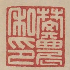 樊農私印