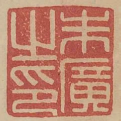 朱廣之印