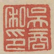 吳商私印