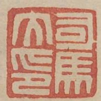 司馬大印