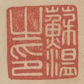 苏温之印