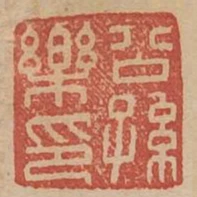 公孫樂印
