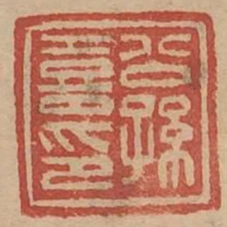 公孫喜印