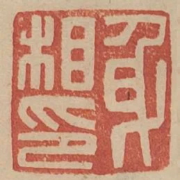 身相印