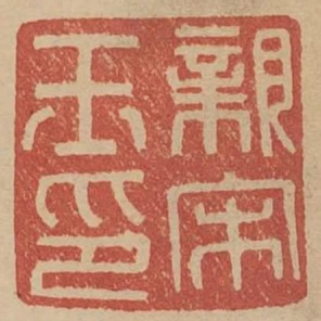 親宋玉印
