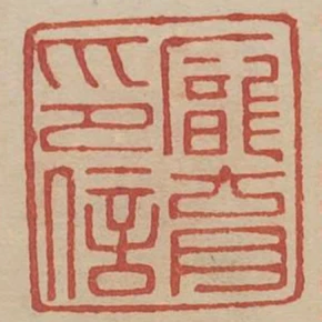 龐育印信