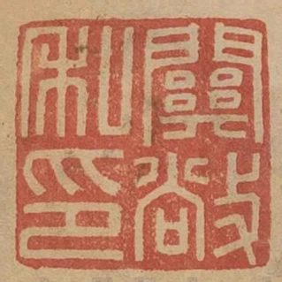關敞私印