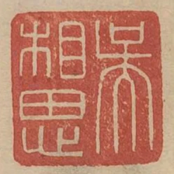 吳相思