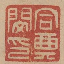 同典閔印