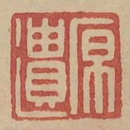 原遺