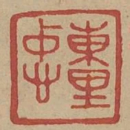 東里忠