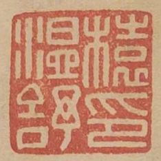 榬温舒印