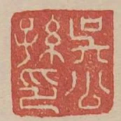 吳公孫印
